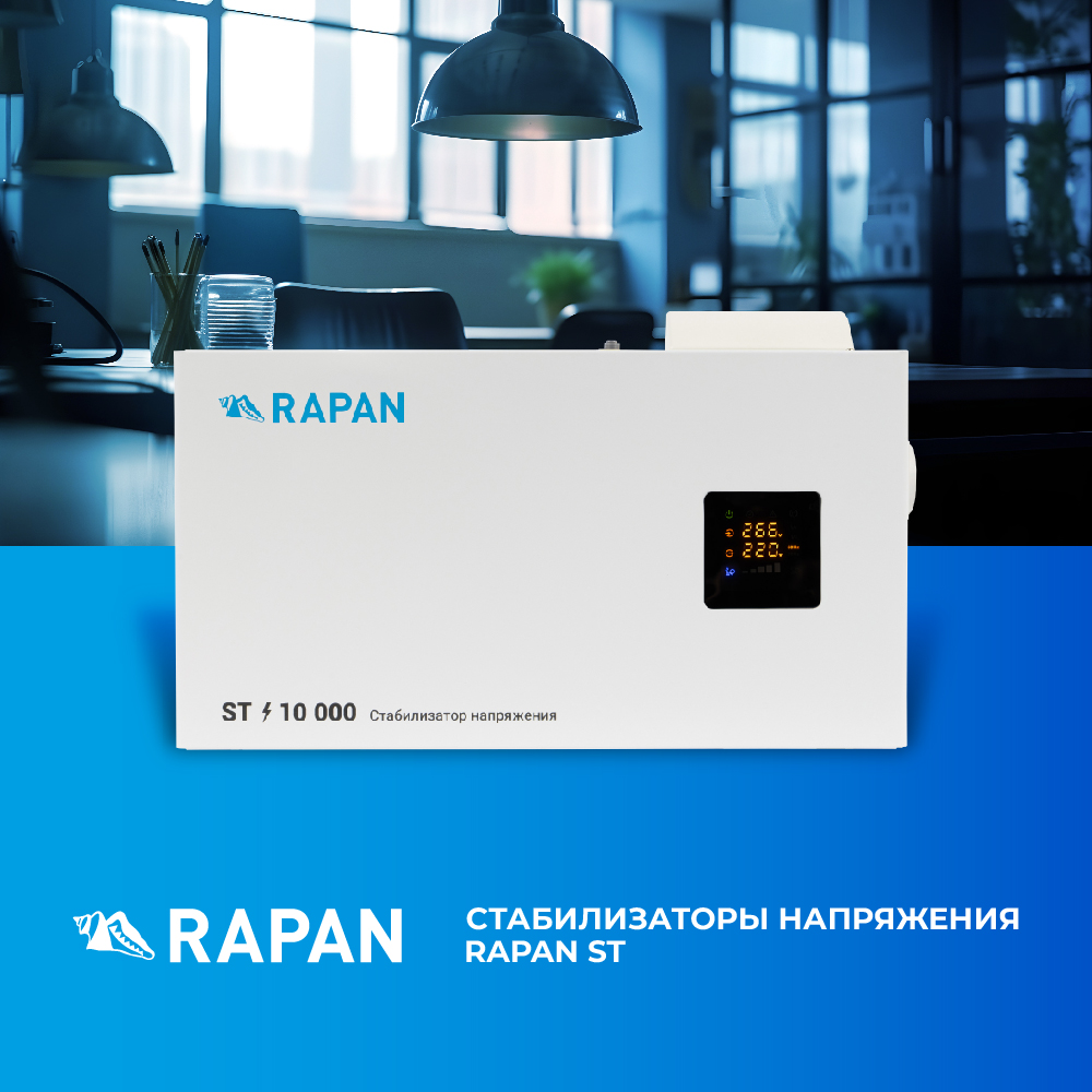 Стабилизатор RAPAN ST